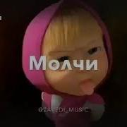 Молчі Тупица