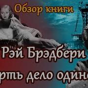 Рэй Брэдбери Смерть Дело Одинокое