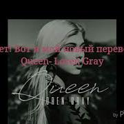 Queen Loren Gray Перевод На Русский