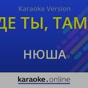 Нюша Где Ты Там Я Минус