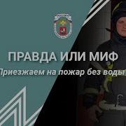 Пожарные Приехали Без Воды Как Так