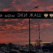 Той Ыры Таалайбек Тойчуев Эки Жаш