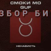 Смоки Мо Ненависть Минус