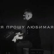 Я Прошу Любимая Черт Дай Мне Сказать