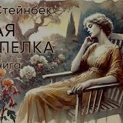 Аудиокниги Джон Стейнбек