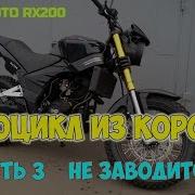 Китайский Мотоцикл Из Коробки Abm X Moto Rx200 Часть 3 Не Заводится Что Делать