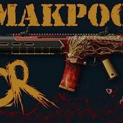 Warface Макрос На Acr Макрос Для Acr В Точку