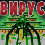 Вирус Майнкрафт Приколы Машинима