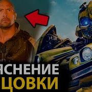 Трансформеры Концовка