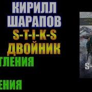 S T I K S Двойник Артем Каменистый Кирилл Шарапов