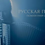 Русская Песня Помни Имя Свое