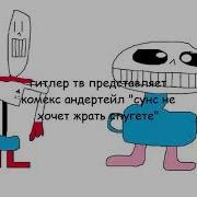 Комикс Андертейл Санс Не Хочет Жрать Спагетти