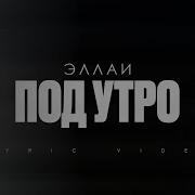 Эллаи Утро