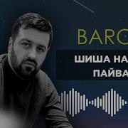 Барон Хамаш Айби Ма Шид Прости
