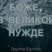 Боже В Великой Нужде