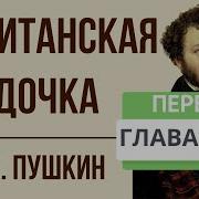 Капитанская Дочка 12 Глава