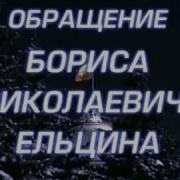 Полная Версия Новогодних Обращений Бориса Ельцина И Владимира Путина