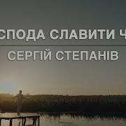 Господа Славити Час