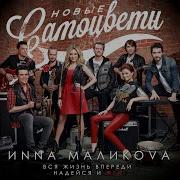 Venus Инна Маликова Новые Самоцветы