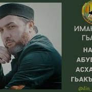 Иманакай Гьажи Назму
