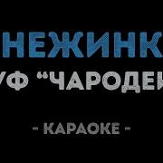 Караоке Снежинка Из Кинофильма Чародеи