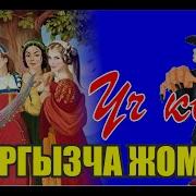 Үч Кыз Кыргызча Жомоктор