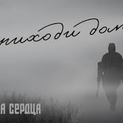 Блокада Сердца Приходи Домой