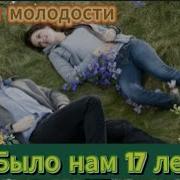 Юрий Мытарев Было Нам 17 Лет