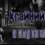 Kraйний Я Жму На Стоп