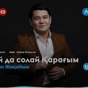 Скачать Песни Солаида Солаи Карагым От