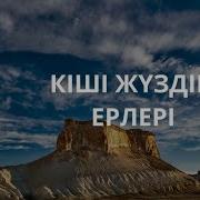 Кіші Жүздің Ерлері