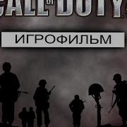 Call Of Duty 2 Игрофильм