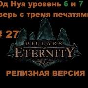 Прохождение Pillars Of Eternity 28 Бесконечные Пути Од Нуа 6 Уровень