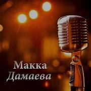 Макка Дамаева Дега Везар Ладог1А 2017