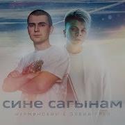 Элвин Грей Сине Cагынам