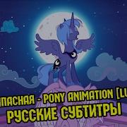 Rus Sub Stasysolitude Spare Pony Animation Запасная Пони Анимация