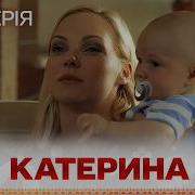 Катерина 3 Серія Українською