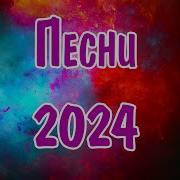 Музыка Популярная 2024 1 Час