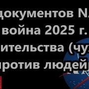 Из Документов Наса Война 2025 Г Правительства Против Людей Вакцинированные Захваченные Насекомое