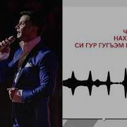 Си Гур Гугъэм Къегъэуш
