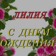 Песня С Днем Рождением Лилия