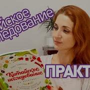 Колин Кэмпбелл Полезная Еда