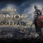 For Honor Русская Рать