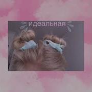 Идеальная Алена Швец