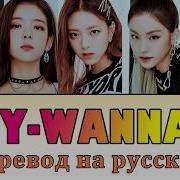 Itzy Wannabe Перевод На Русский Рус Саб