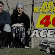 Асема Токтобекова 5 Мектептин Атаманы Боз Салкын Авто Караоке Алга