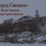 Песня Про Свияжск