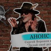 Делай Своё Дело Сергей Воронов