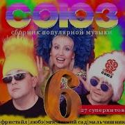 Союз 6 Сборник