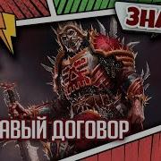 Кровавый Договор Знай Warhammer 40000